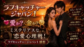 ラブキャッチャージャパン１感想　愛か？金か？　ミステリアスな恋愛心理戦！