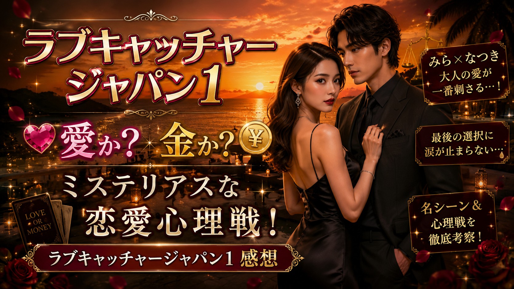 ラブキャッチャージャパン１感想　愛か？金か？　ミステリアスな恋愛心理戦！