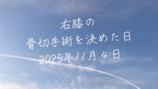右膝の骨切り手術を決めた日