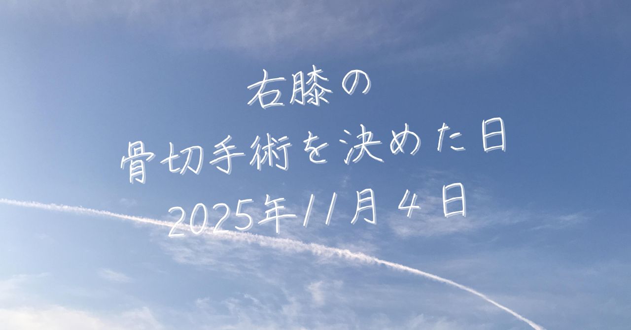 右膝の骨切り手術を決めた日