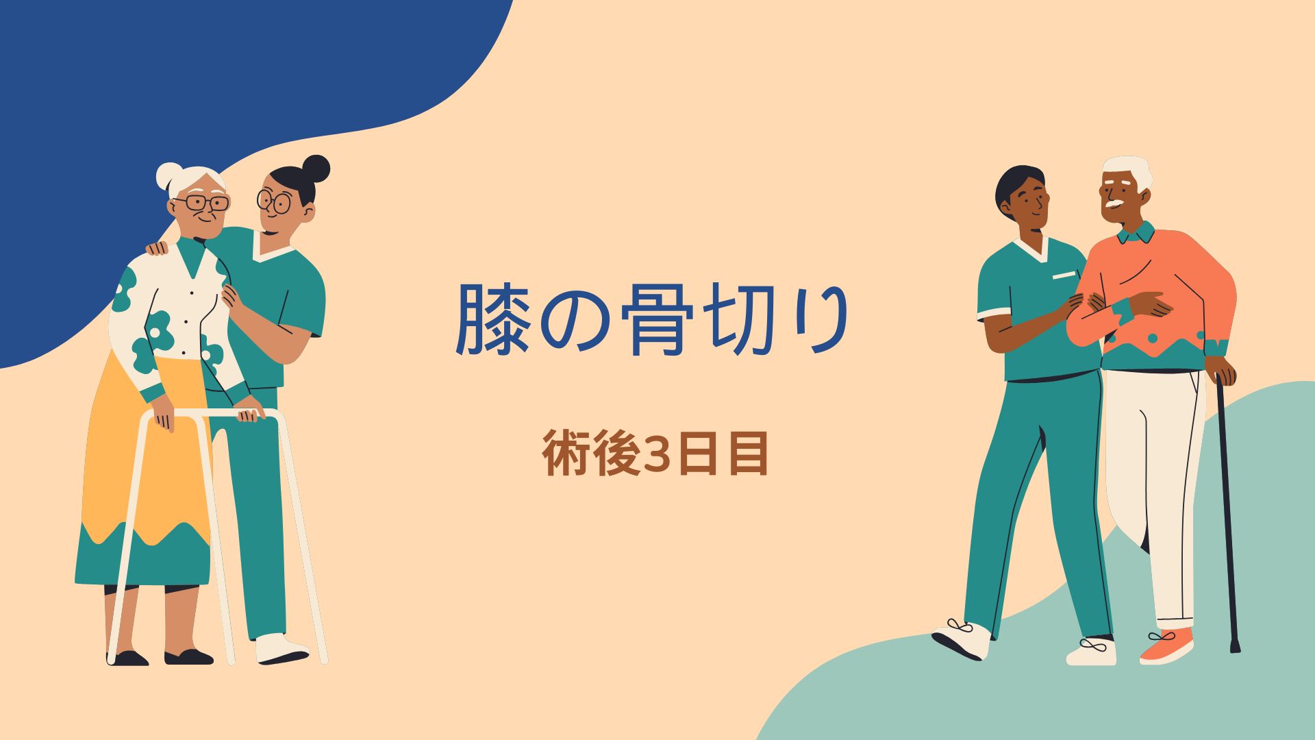 右脛骨近位骨切り　入院日記 #4- 術後3日目　ひざ曲げ開始