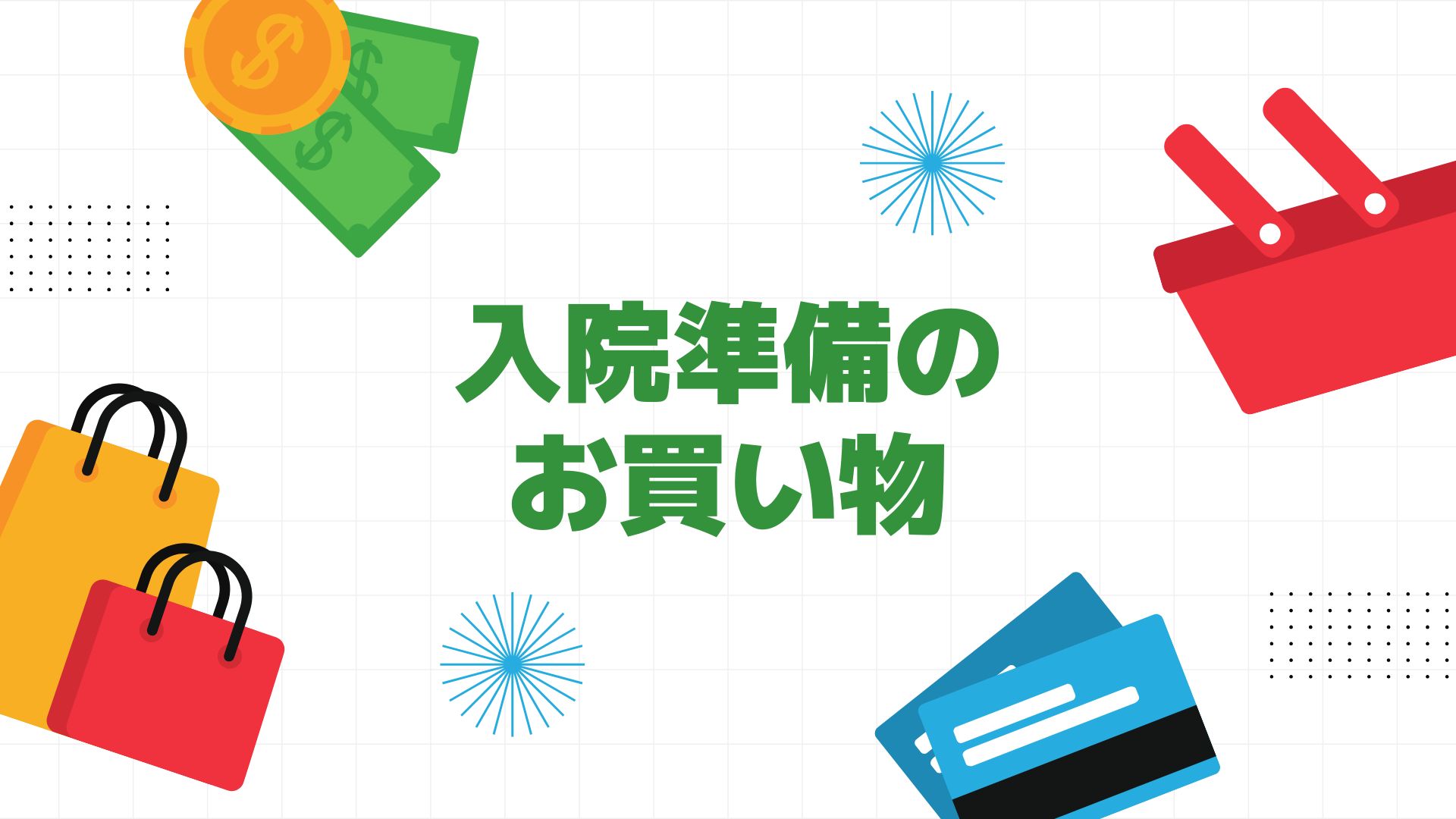 私が入院前に購入したもの　変形性膝関節症