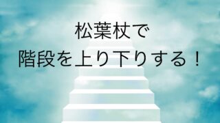 松葉杖で階段を上り下りするコツ
