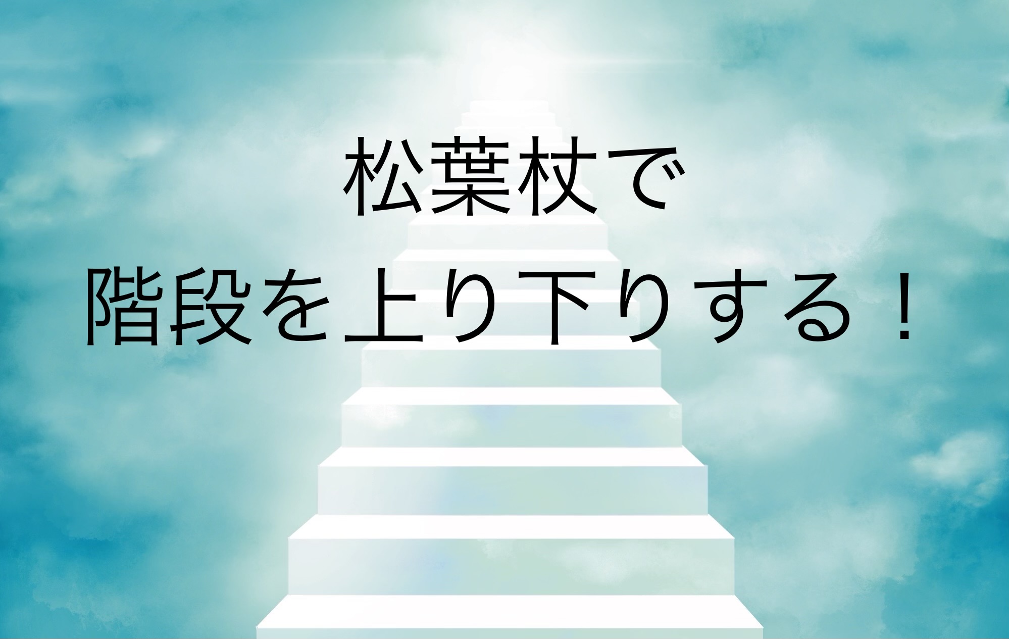 松葉杖で階段を上り下りするコツ