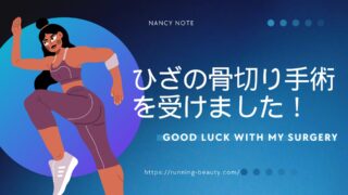 右脛骨近位骨切り 入院日記 #2- 手術当日と前後の日