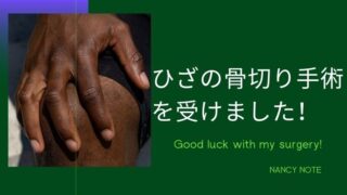 右脛骨近位骨切り  入院日記 #2- 手術当日と前後の日