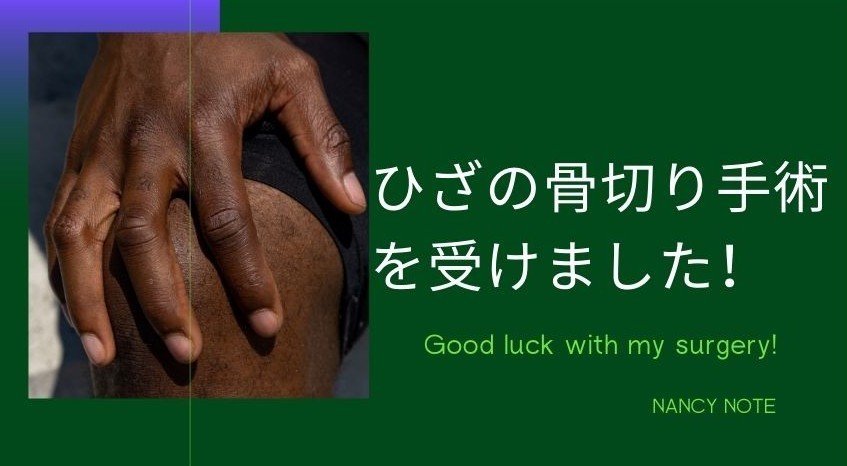右脛骨近位骨切り  入院日記 #2- 手術当日と前後の日