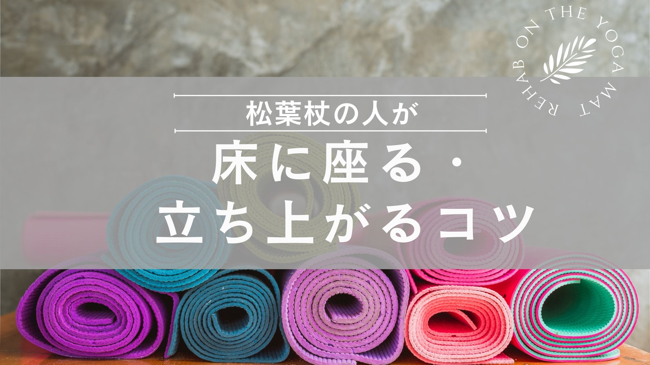 松葉杖の人が床に座る・立ち上がるコツ