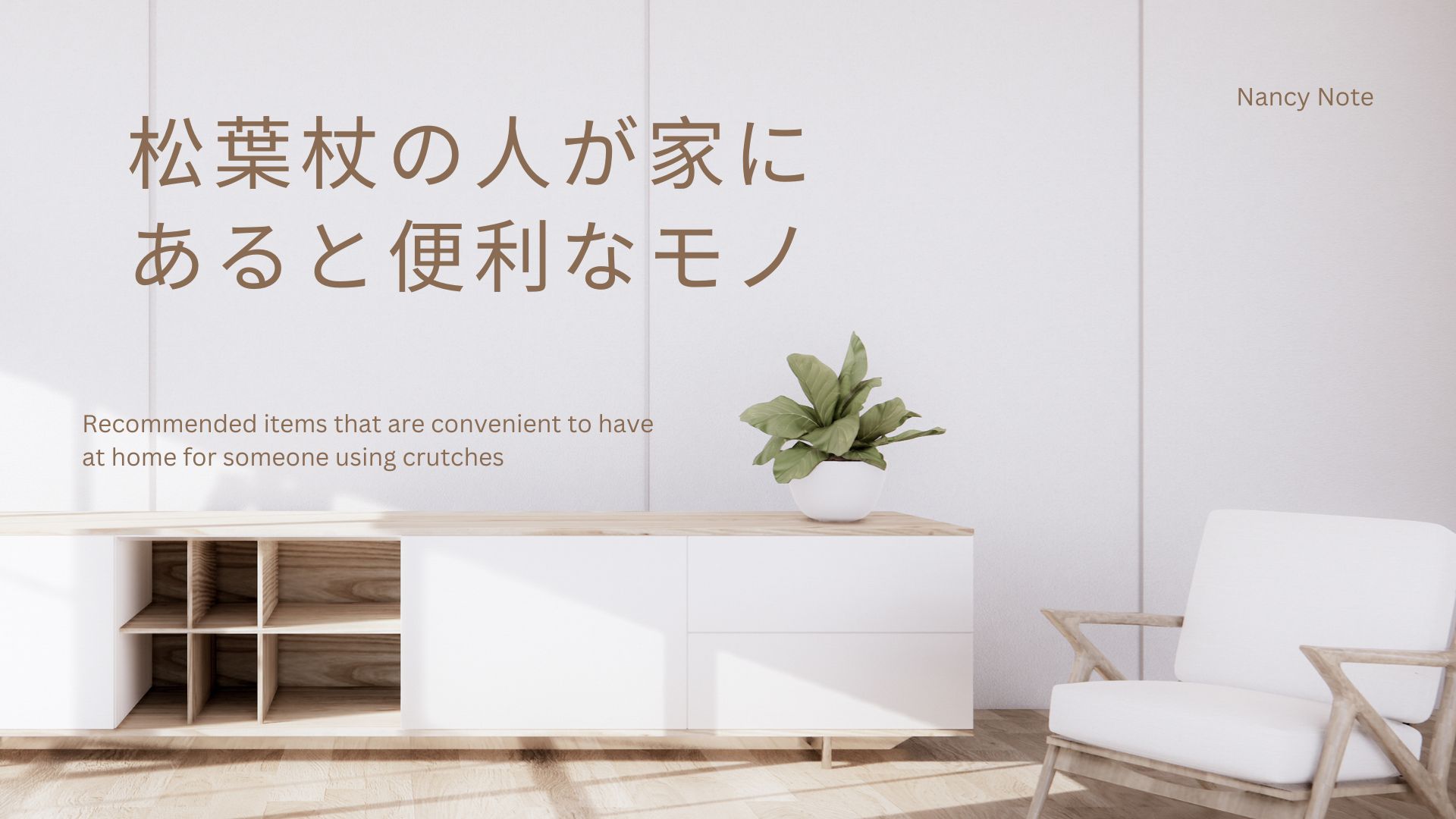 松葉杖の人が家にあると便利なモノ