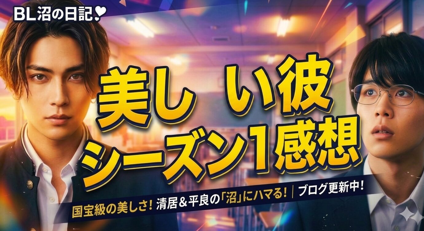 【美しい彼】シーズン1感想！沼落ち確定の理由と、2026年最新の配信状況・観る順番まとめ