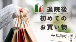 右脛骨近位骨切り日記 #12- 術後20日目 退院後初めての外出