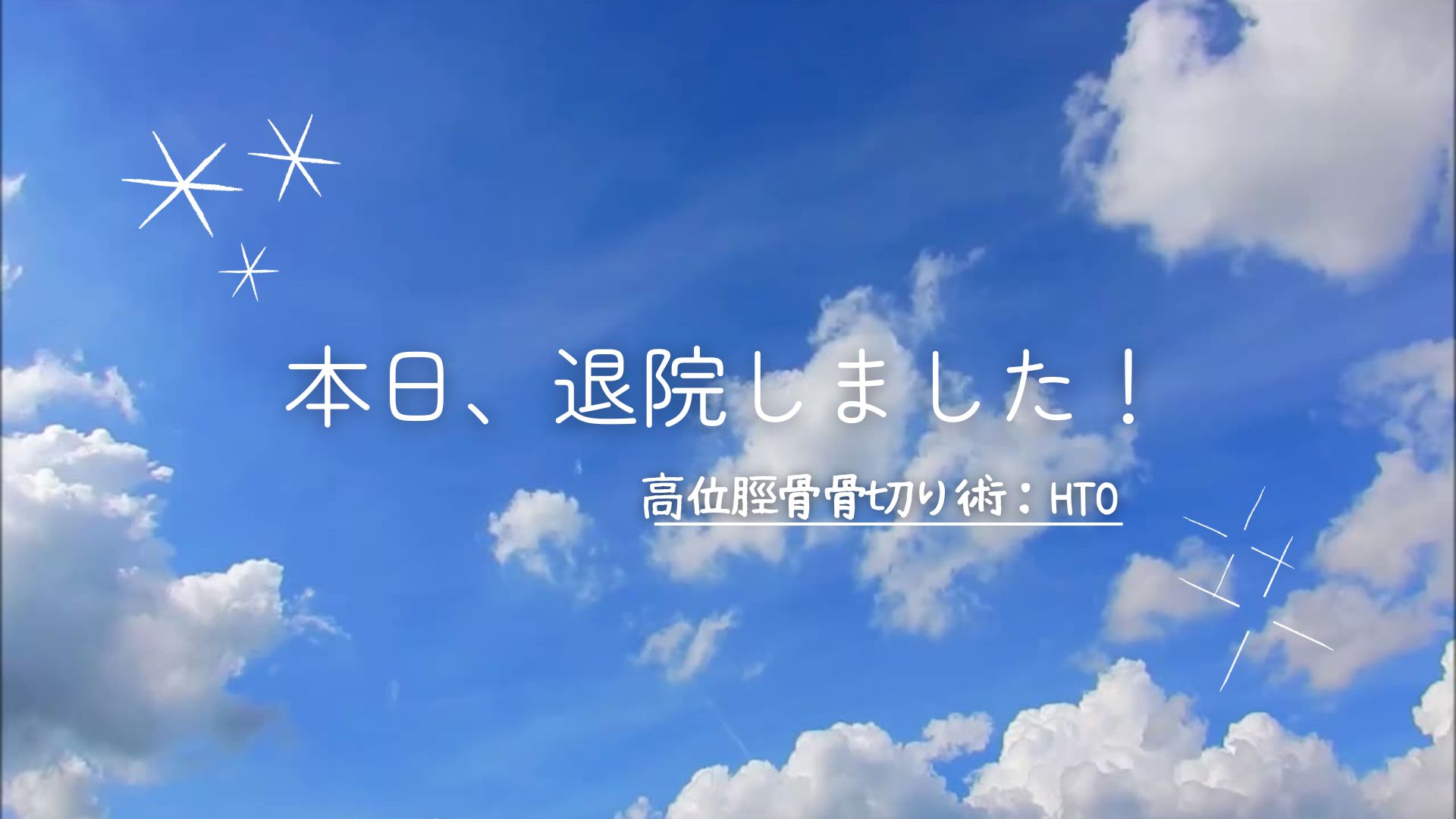右脛骨近位骨切り　入院日記 #11- 術後13日目　退院しました！