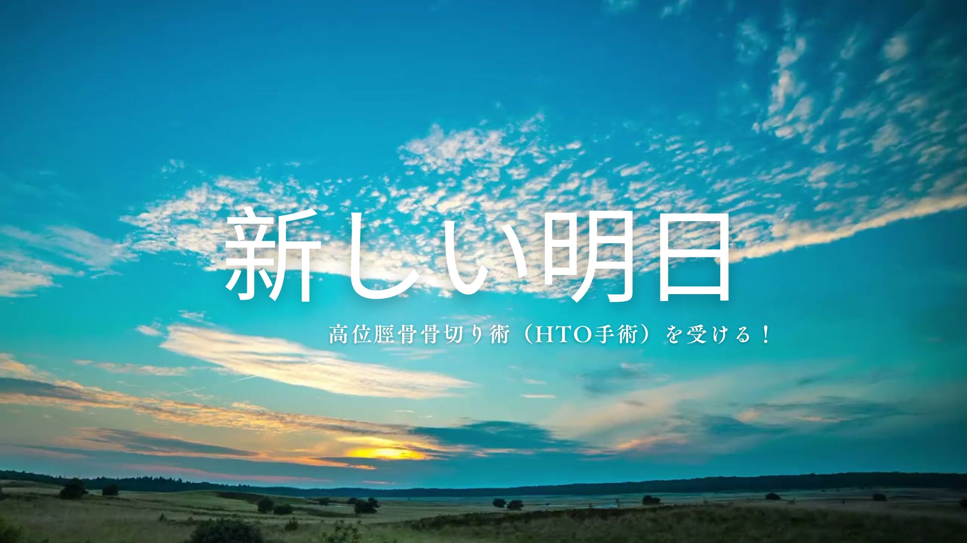 右脛骨近位骨切り　入院日記 #1-入院初日