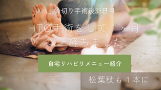 右脛骨近位骨切り日記 #14- 術後33日目　松葉杖が１本になった