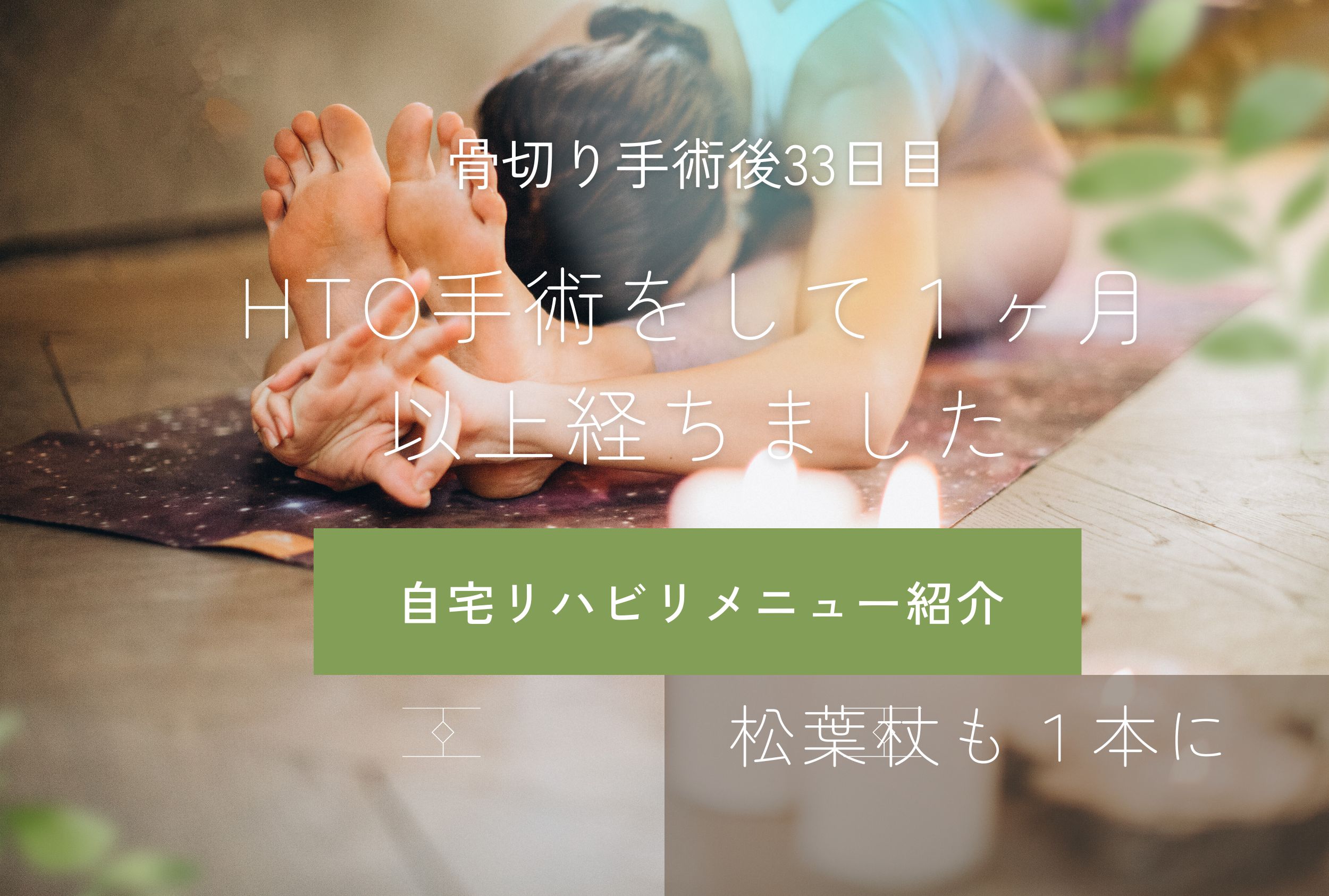 右脛骨近位骨切り日記 #14- 術後33日目　松葉杖が１本になった