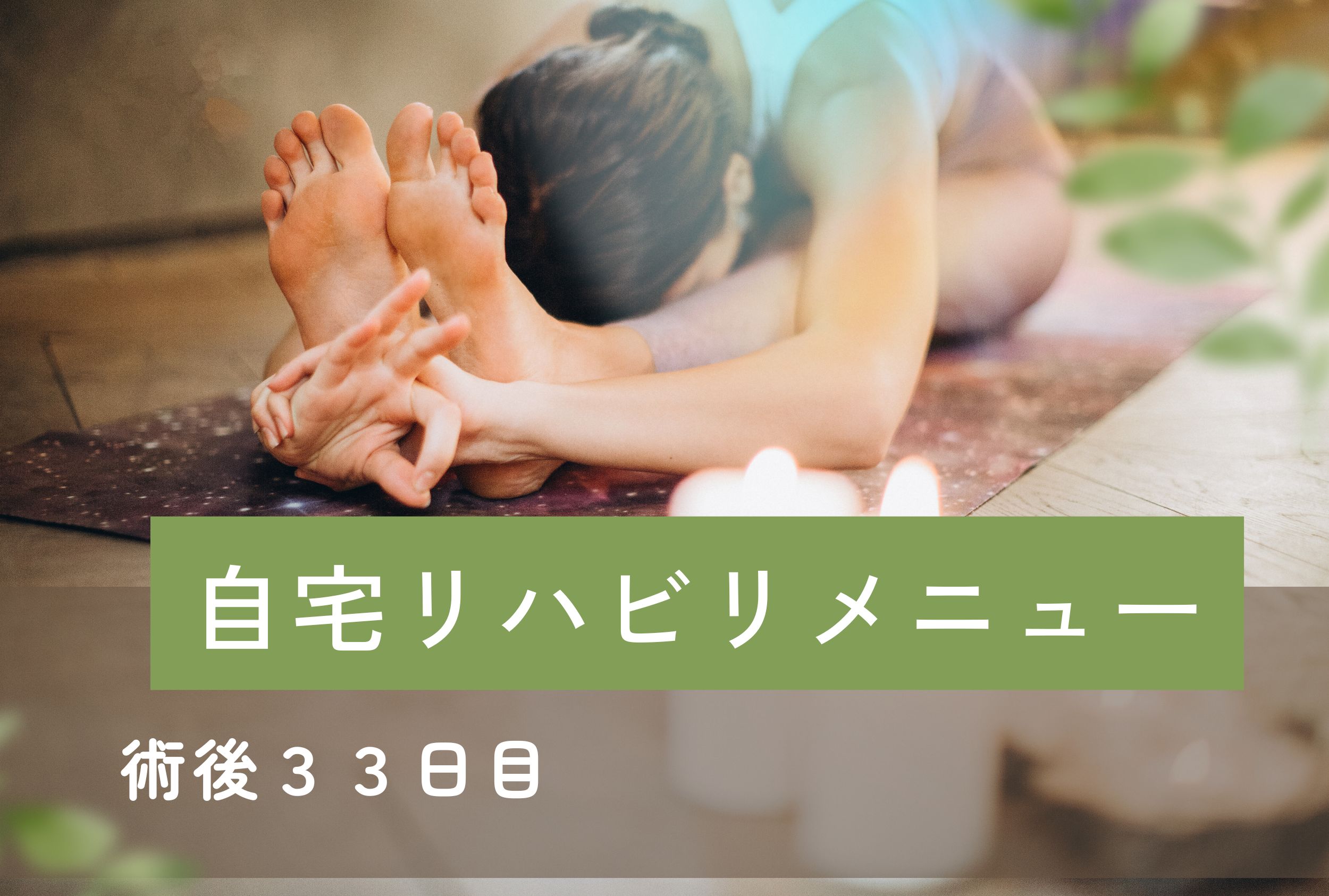 脛骨の骨切り日記 #14- 術後33日目　松葉杖が１本になった