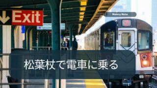 脛骨の骨切り日記 #15- 術後39日目　電車に乗って病院へ