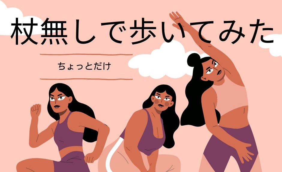 脛骨の骨切り日記 #18-杖無しで歩いてみた