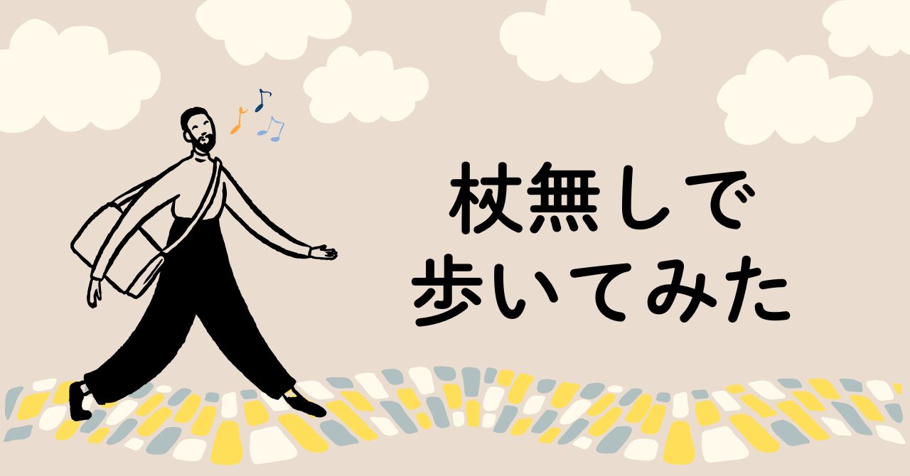 脛骨の骨切り日記 #18-杖無しで歩いてみた