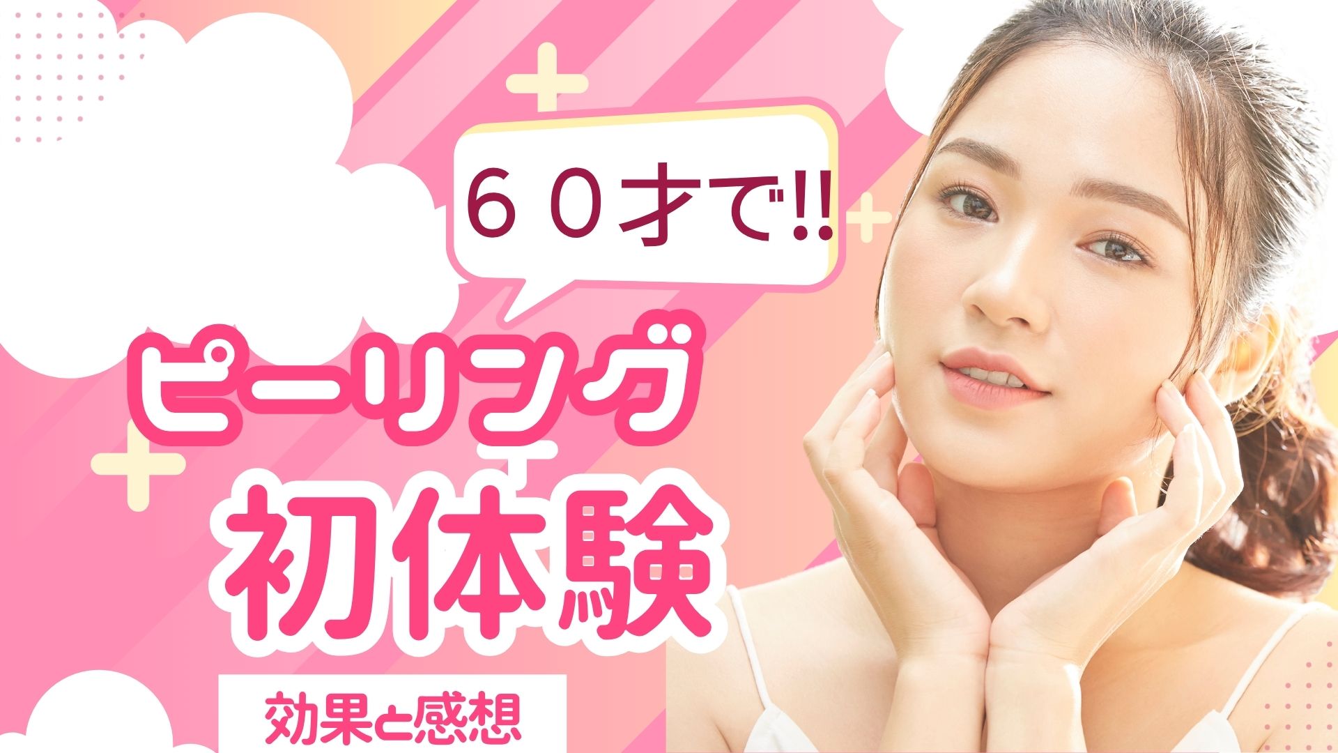 60歳でケミカルピーリング初体験