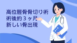 脛骨の骨切り日記 #19-新しい骨が出来てきた!