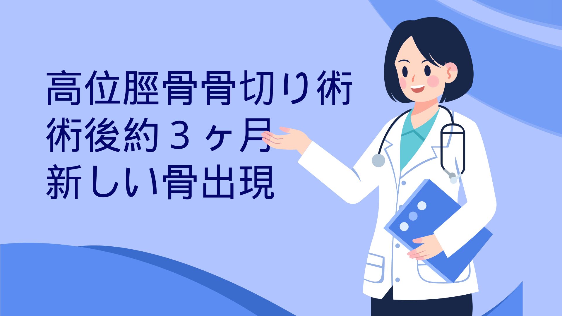 脛骨の骨切り日記 #19-新しい骨が出来てきた！