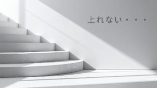 脛骨の骨切り日記 #23　階段が上れない