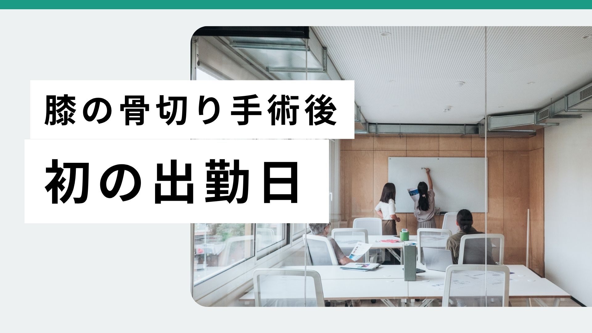 脛骨の骨切り日記 #20-久しぶりの出勤