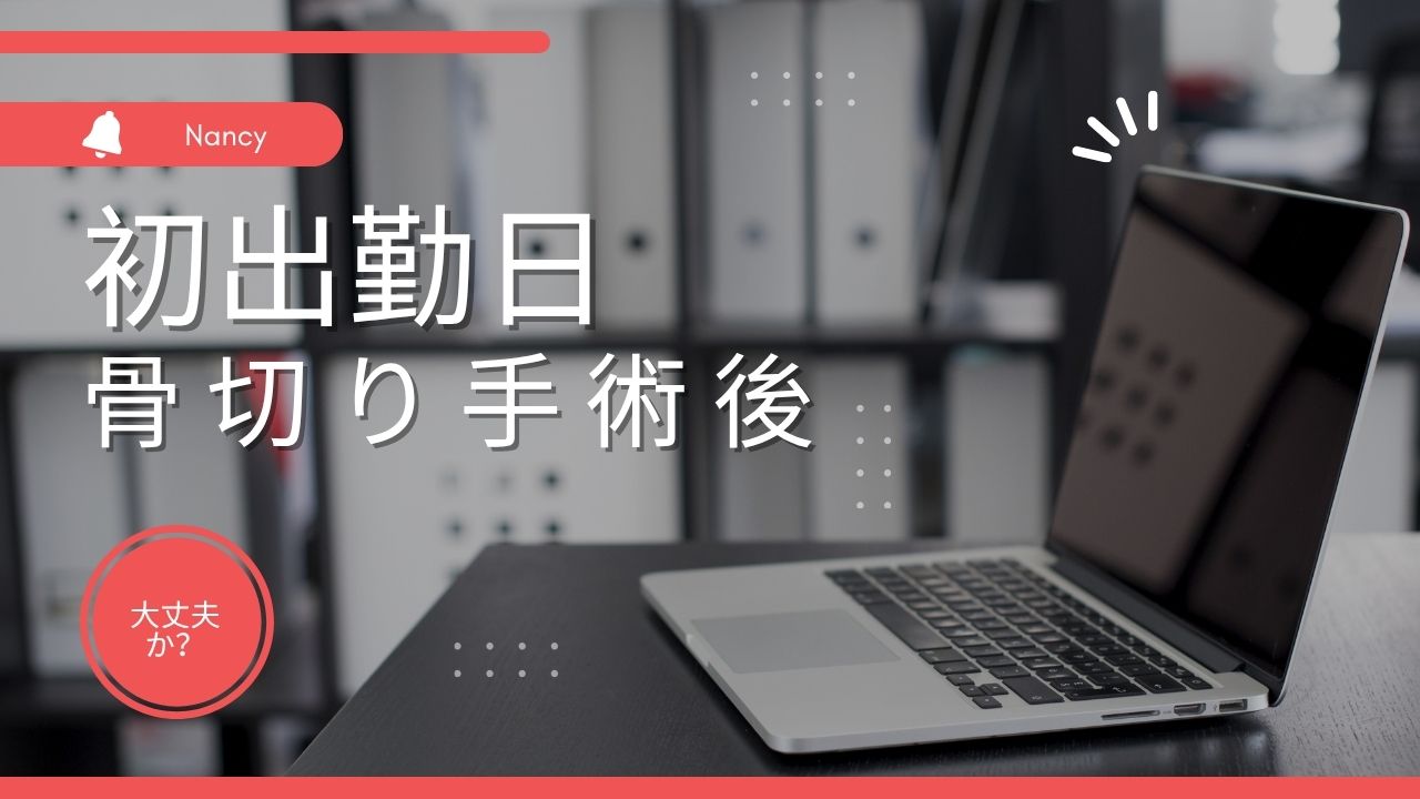 脛骨の骨切り日記 #20-仕事に復帰しました
