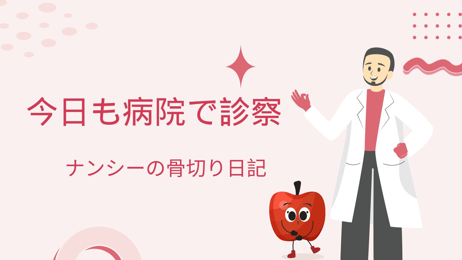 脛骨の骨切り日記 #21-地元の病院で診察