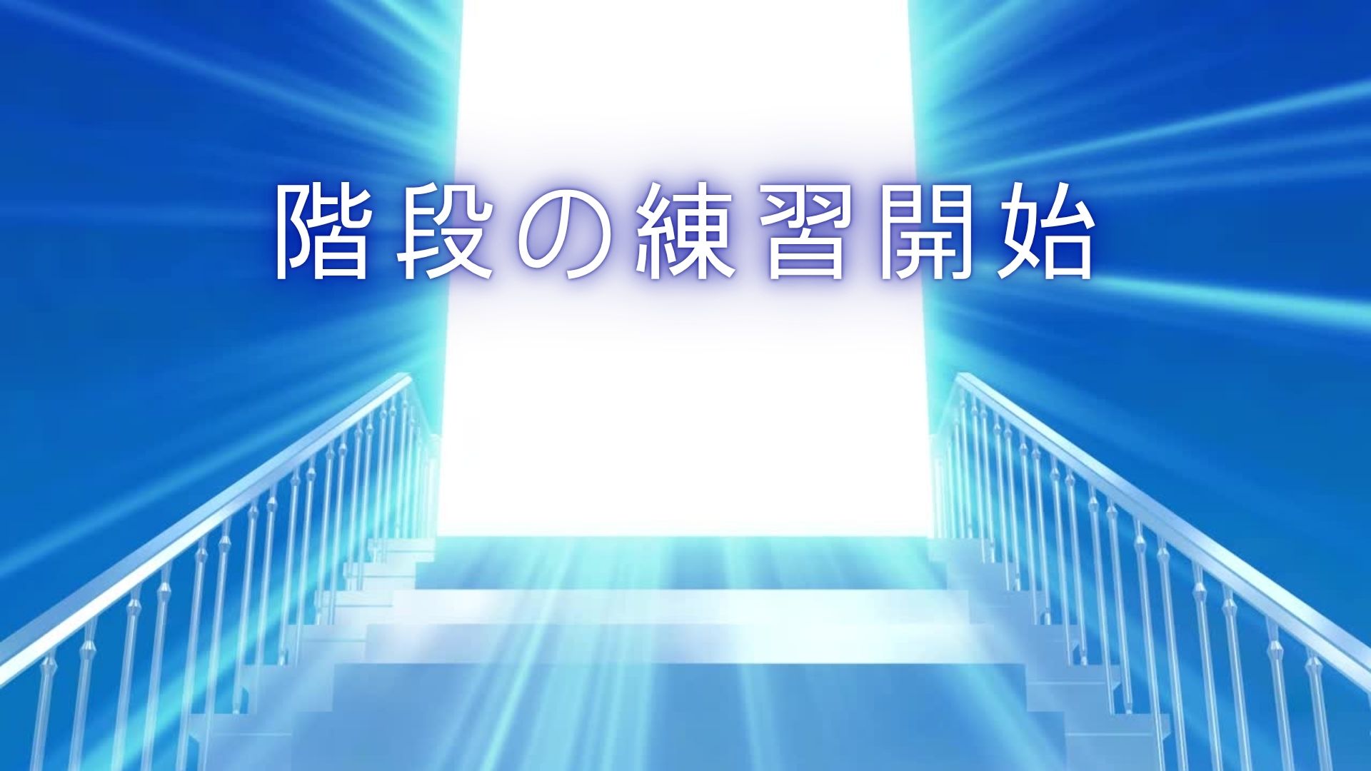脛骨の骨切り日記 #22　階段の練習が始まった