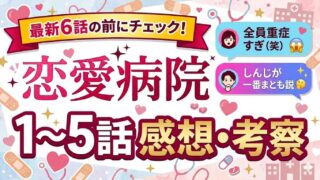 【恋愛病院】1〜5話感想ネタバレ！しんじが一番まとも？ひでお・ゆうとの重症度がヤバすぎる！