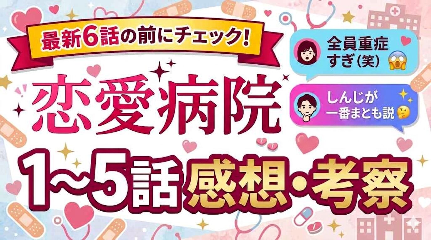 【恋愛病院】1〜5話感想ネタバレ！しんじが一番まとも？ひでお・ゆうとの重症度がヤバすぎる！