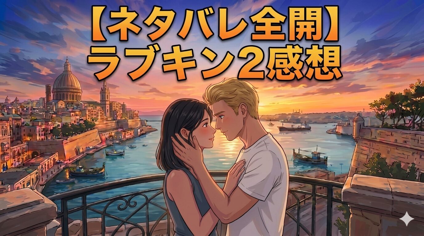 【ネタバレ全開】ラブキン2最終回結末が神すぎた！まりや＆たいじゅの人間力に日本中が泣く！？推しメン徹底考察＆マルタ聖地巡礼まとめ