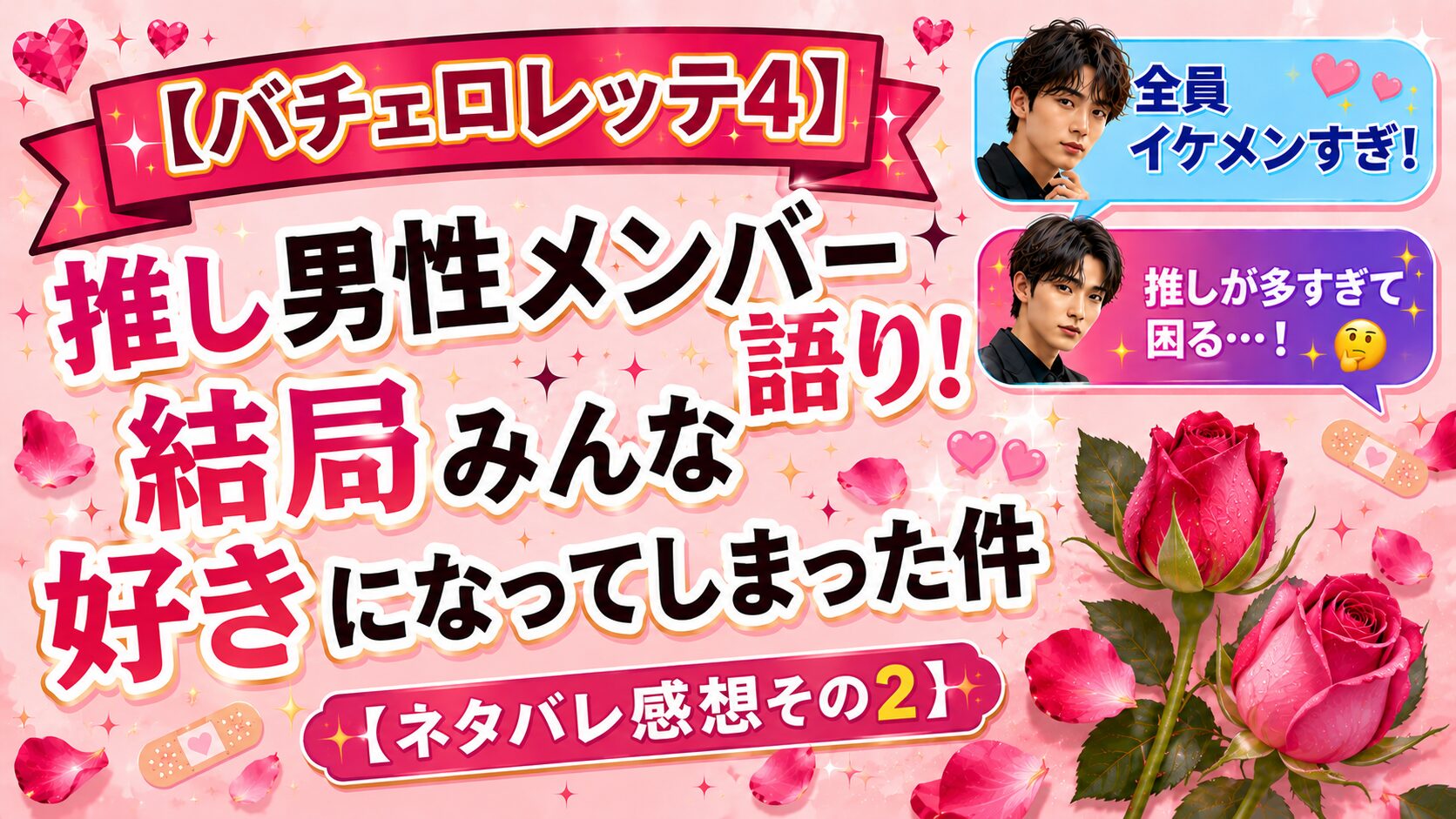 【バチェロレッテ4】推し男性メンバー語り！結局みんな好きになってしまった件【ネタバレ感想その2】