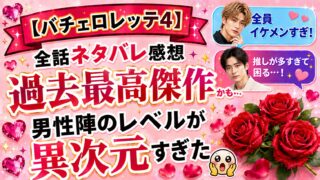 【バチェロレッテ4】全話ネタバレ感想｜過去最高傑作かも…男性陣のレベルが異次元すぎた