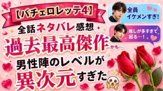 【バチェロレッテ4】全話ネタバレ感想｜過去最高傑作かも…男性陣のレベルが異次元すぎた