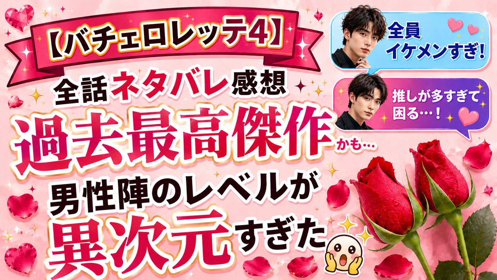 【バチェロレッテ4】全話ネタバレ感想｜過去最高傑作かも…男性陣のレベルが異次元すぎた
