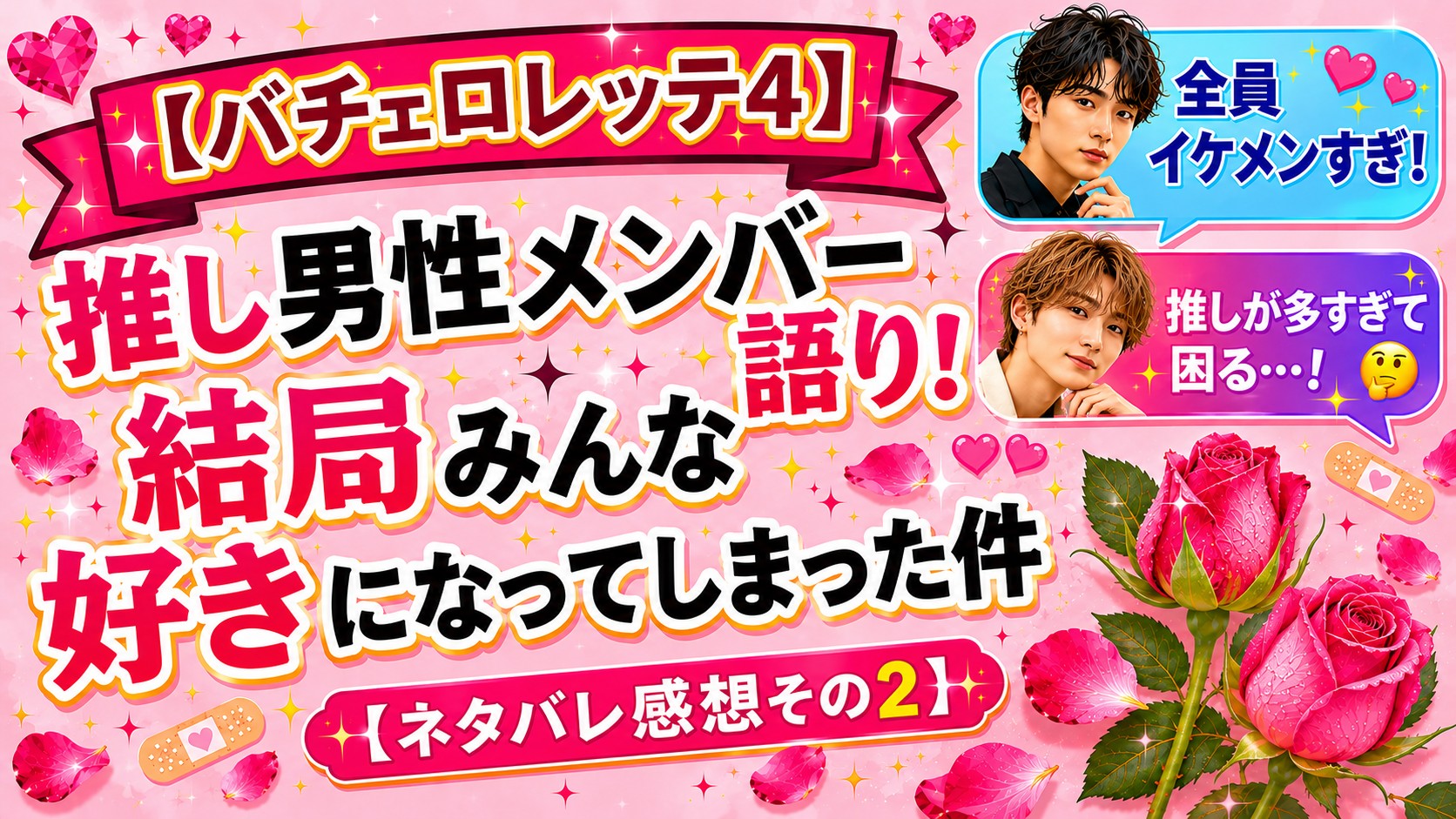 【バチェロレッテ4】推し男性メンバー語り！結局みんな好きになってしまった件【ネタバレ感想その2】