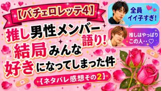 【バチェロレッテ4】推し男性メンバー語り！結局みんな好きになってしまった件【ネタバレ感想その2】