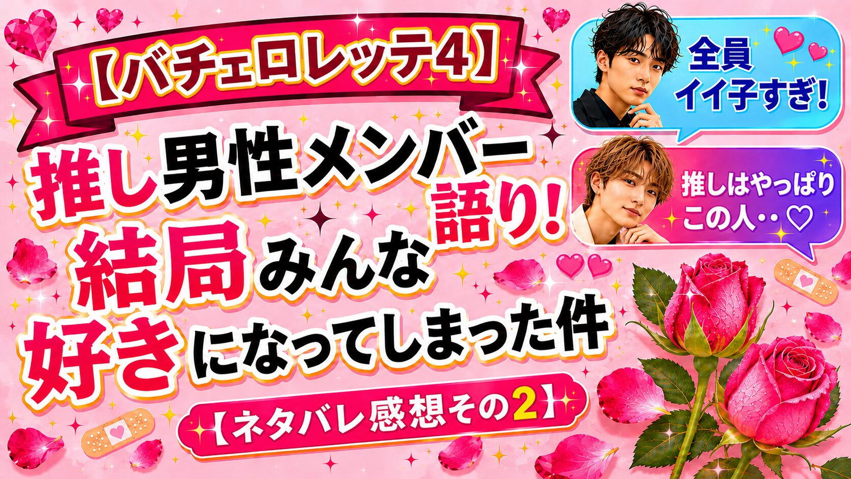 【バチェロレッテ4】推し男性メンバー語り！結局みんな好きになってしまった件【ネタバレ感想その2】