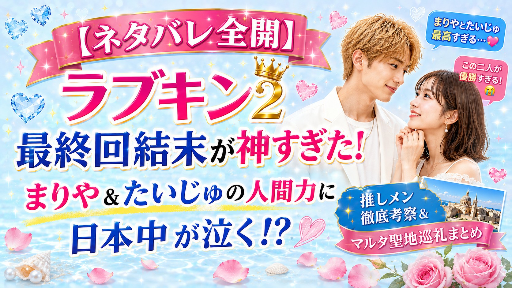 【ネタバレ全開】ラブキン2最終回結末が神すぎた！まりや＆たいじゅの人間力に日本中が泣く！？推しメン徹底考察＆マルタ聖地巡礼まとめ