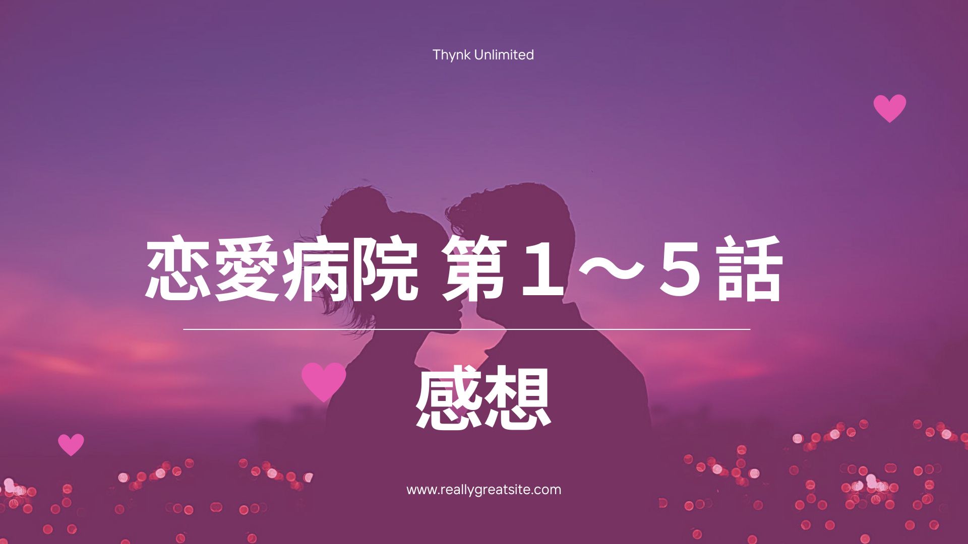 恋愛病院#1～5話　感想