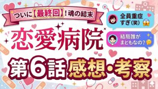 【恋愛病院】最終回ネタバレ感想！石丸伸二（しんじ）の告白結果と「売名疑惑」の修羅場がヤバすぎる！全治2泊3日の恋の結末とは？