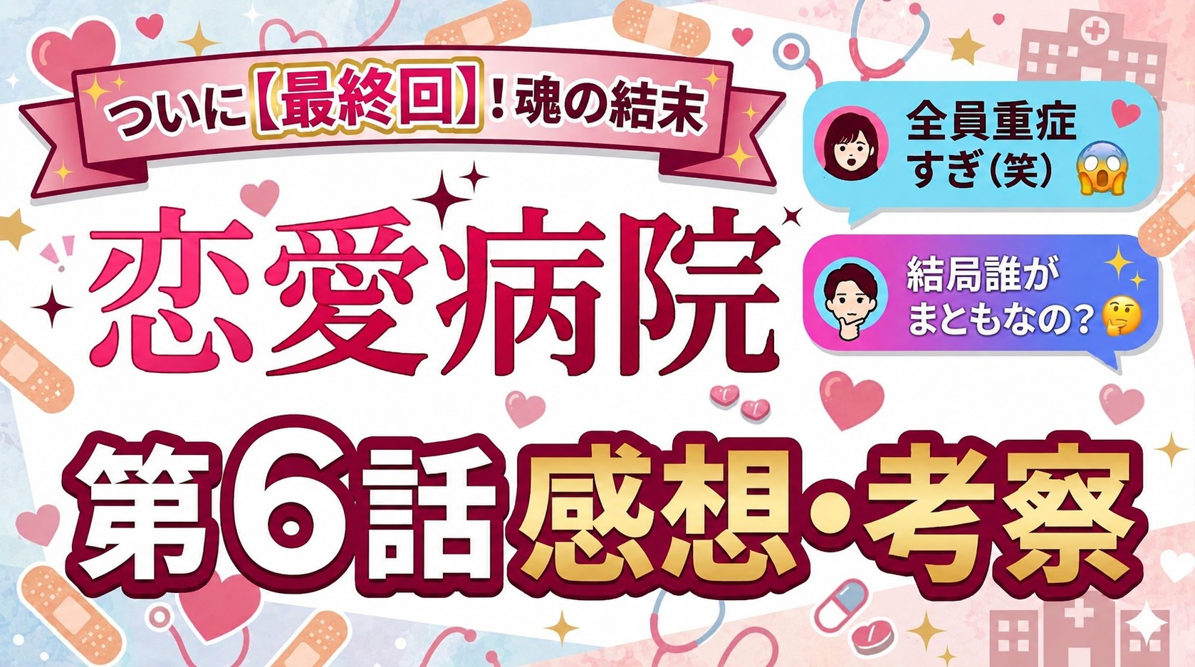 【恋愛病院】最終回ネタバレ感想！石丸伸二（しんじ）の告白結果と「売名疑惑」の修羅場がヤバすぎる！全治2泊3日の恋の結末とは？
