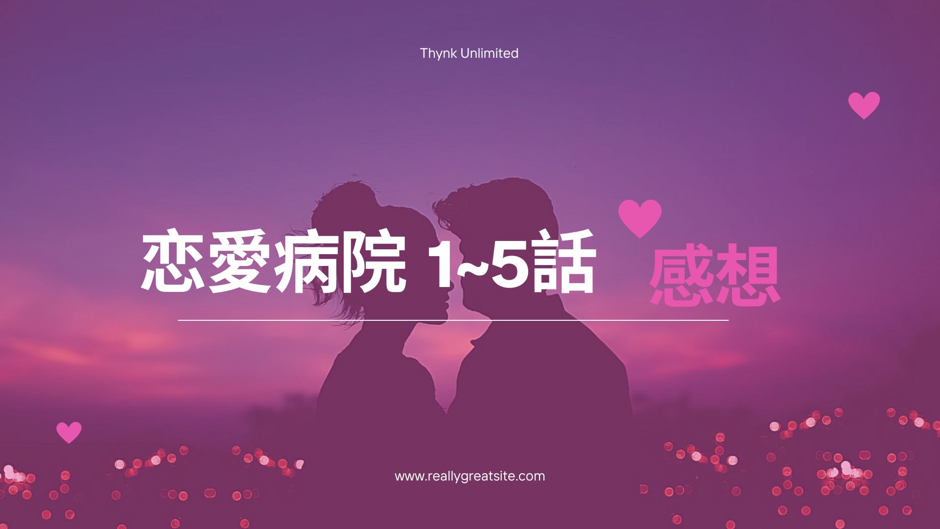 恋愛病院#1～5話　感想