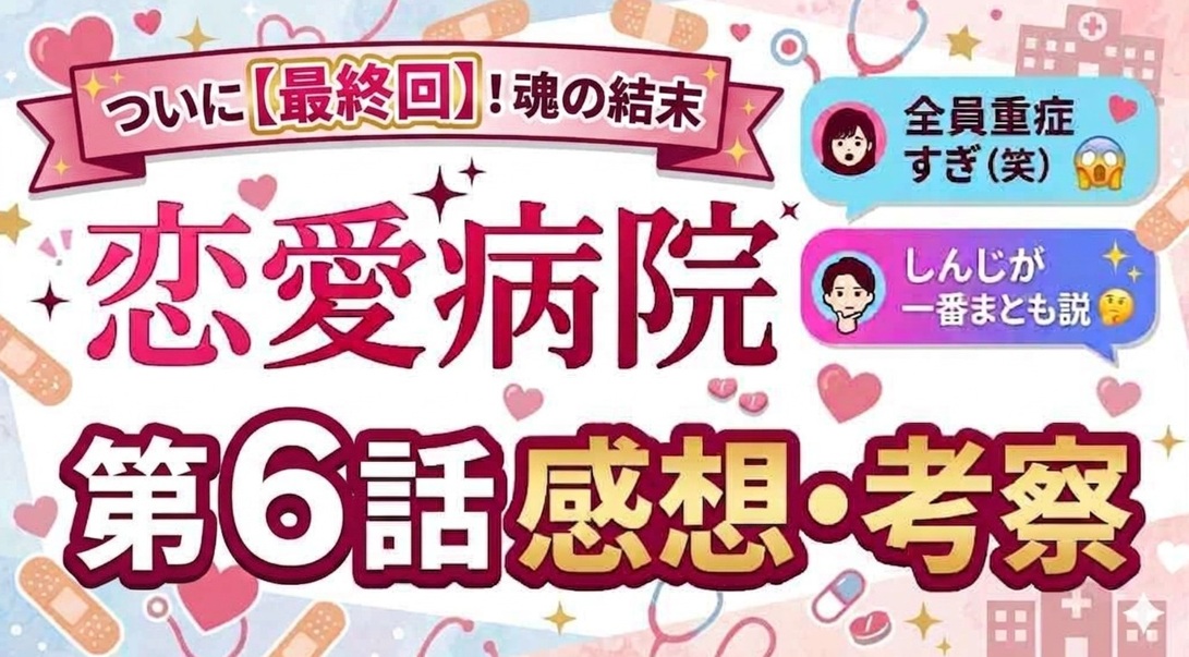 【恋愛病院】最終回ネタバレ感想！石丸伸二（しんじ）の告白結果と「売名疑惑」の修羅場がヤバすぎる！全治2泊3日の恋の結末とは？