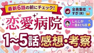 【恋愛病院】1〜5話感想ネタバレ！しんじが一番まとも？ひでお・ゆうとの重症度がヤバすぎる！