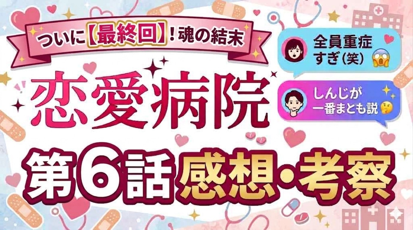 【恋愛病院】最終回ネタバレ感想！石丸伸二（しんじ）の告白結果と「売名疑惑」の修羅場がヤバすぎる！全治2泊3日の恋の結末とは？
