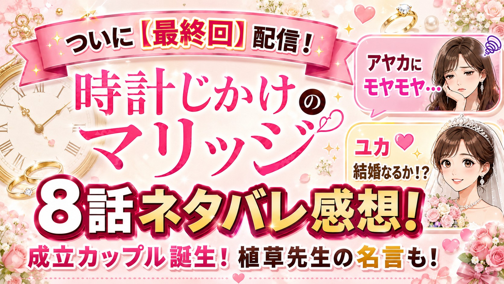 【時計じかけのマリッジ】最終回感想　ユカ＆キョウスケ成立もアヤカにモヤモヤ…植草先生の言葉が刺さりすぎた